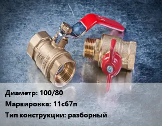 Кран металлический 100/80 11с67п разборный